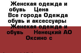 Женская одежда и обувь  › Цена ­ 1 000 - Все города Одежда, обувь и аксессуары » Женская одежда и обувь   . Ненецкий АО,Оксино с.